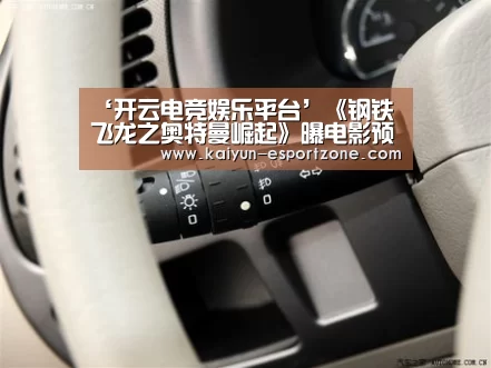 ‘开云电竞娱乐平台’《钢铁飞龙之奥特曼崛起》曝电影预告 1月18日全国上映(图3) 开云真人娱乐