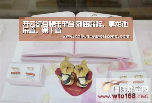 开云综合娱乐平台|郊庙歌辞。享龙池乐章。第十章(图1) 开云综合娱乐平台
