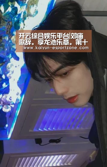 开云综合娱乐平台|郊庙歌辞。享龙池乐章。第十章(图2) 开云综合娱乐平台