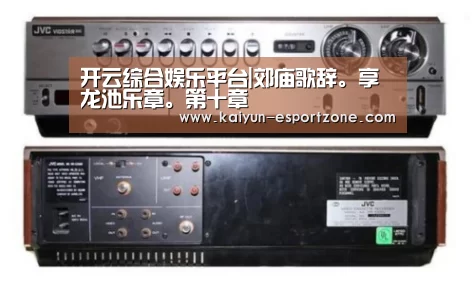 开云综合娱乐平台|郊庙歌辞。享龙池乐章。第十章(图3) 开云电竞娱乐平台