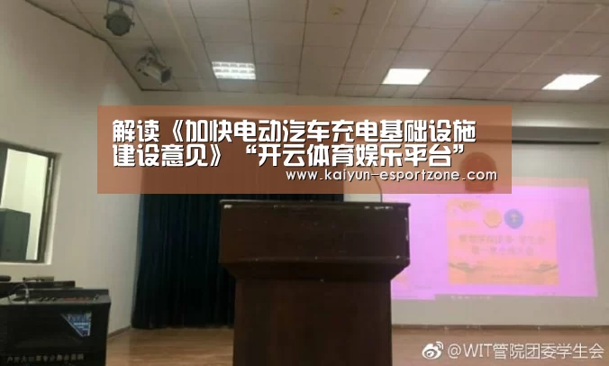 解读《加快电动汽车充电基础设施建设意见》“开云体育娱乐平台”